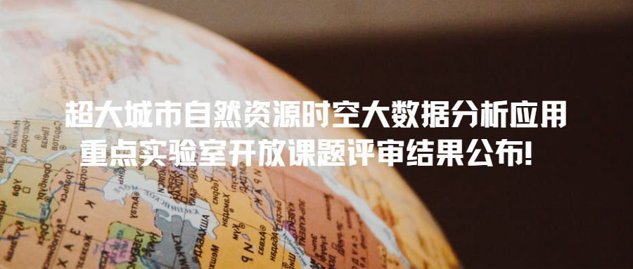 超大城市自然資源時(shí)空大數(shù)據(jù)分析應(yīng)用重點(diǎn)實(shí)驗(yàn)室開放課題評審結(jié)果公布！