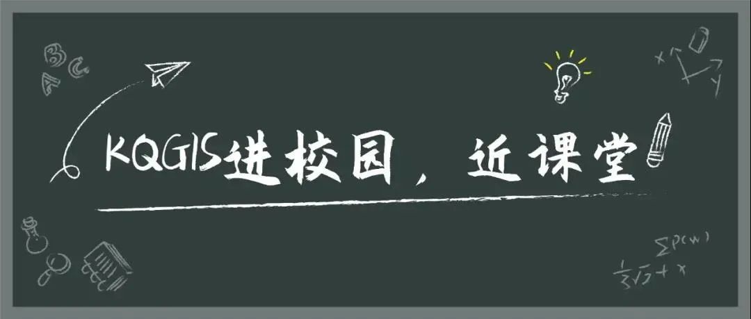 蒼穹地理信息平臺(tái)（KQGIS）走近中國(guó)農(nóng)業(yè)大學(xué)、云南大學(xué)教學(xué)課堂