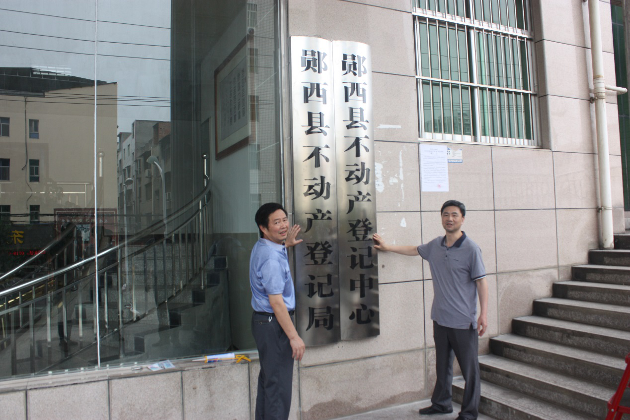 鄖西縣舉行不動產(chǎn)登記機構(gòu)揭牌暨不動產(chǎn)權(quán)證書首發(fā)儀式