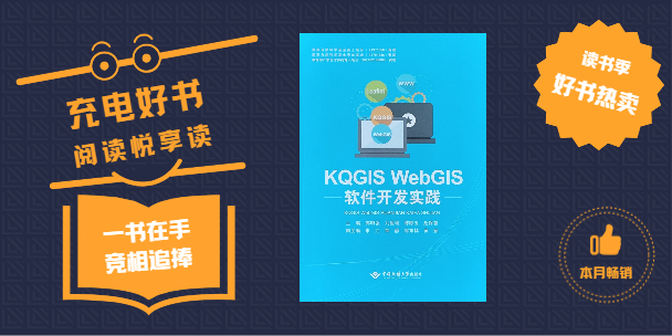 《KQGIS WebGIS軟件開發(fā)實踐》書籍正式出版發(fā)行！