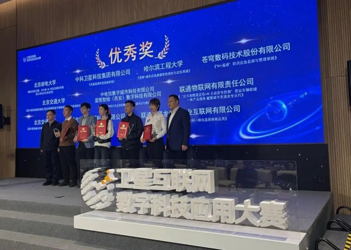 喜報(bào)！蒼穹數(shù)碼榮獲衛(wèi)星互聯(lián)網(wǎng)科技應(yīng)用大賽優(yōu)秀獎(jiǎng)！