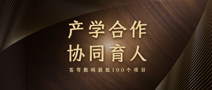 再升級！蒼穹數碼入選教育部產學合作協(xié)同育人項目申報指南通過企業(yè)名單（2021年6月）