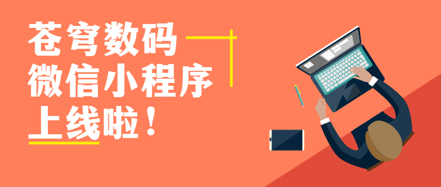 蒼穹數(shù)碼官方微信小程序上線啦！快來get新玩法！