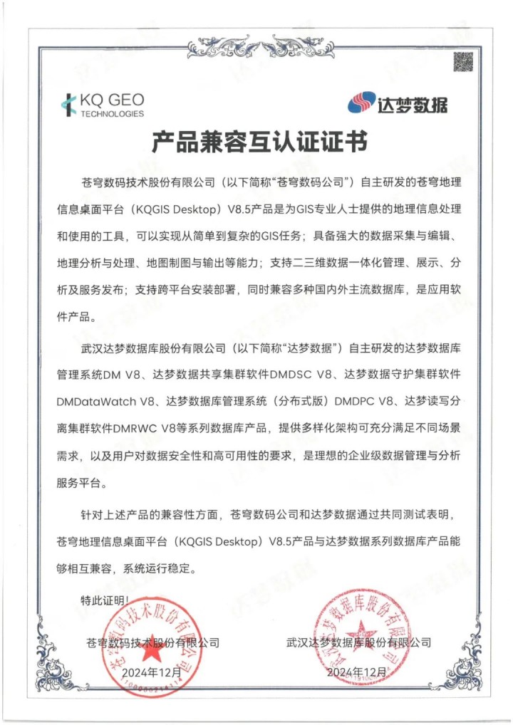 蒼穹數(shù)碼與達夢數(shù)據(jù)完成系列產(chǎn)品兼容性互認證