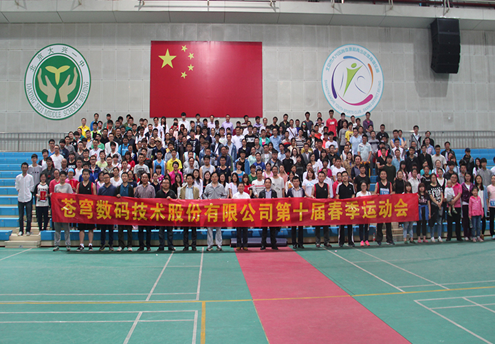 在運(yùn)動(dòng)中揮灑夢想--—蒼穹數(shù)碼第十屆春季運(yùn)動(dòng)會(huì)隆重開幕