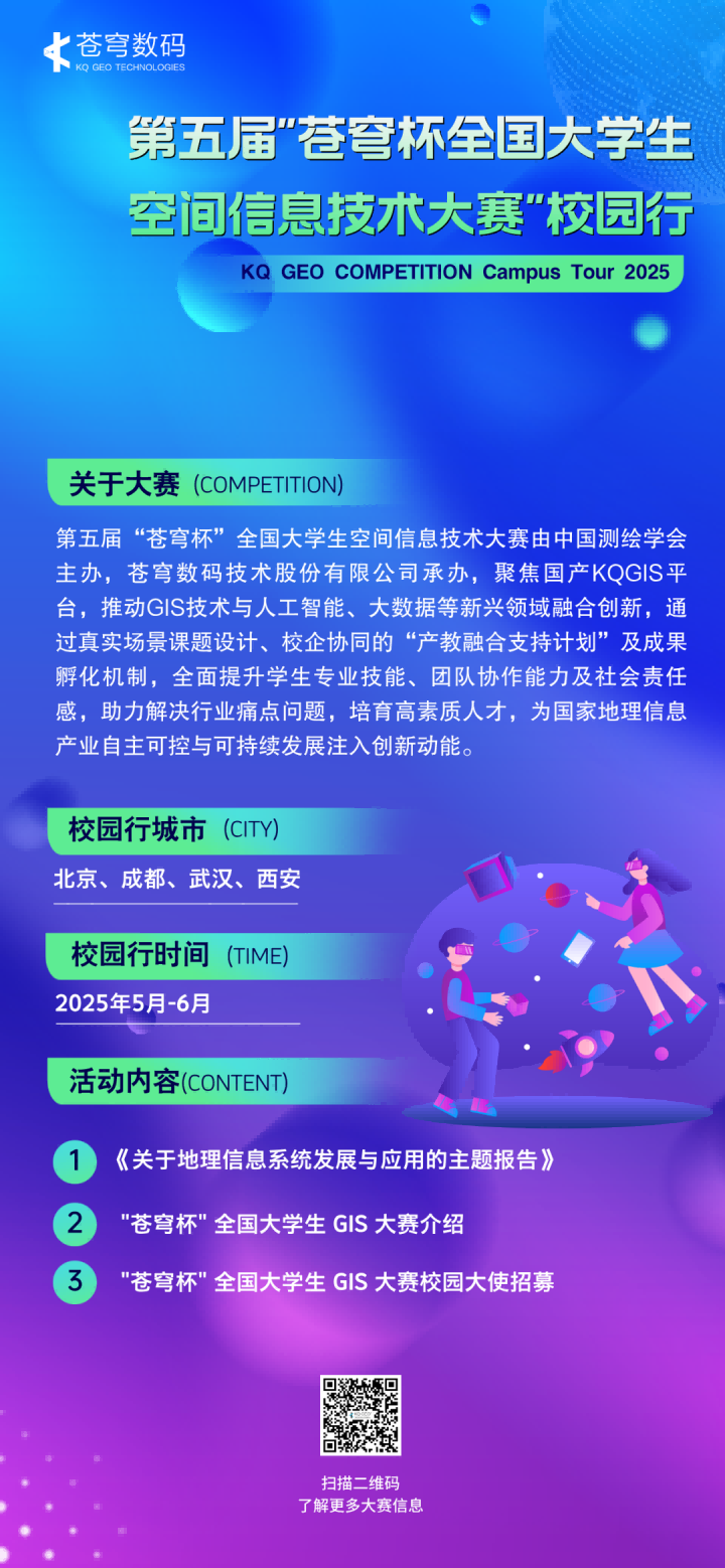 2025第五屆“蒼穹杯”全國(guó)大學(xué)生空間信息技術(shù)大賽校園大使招募令