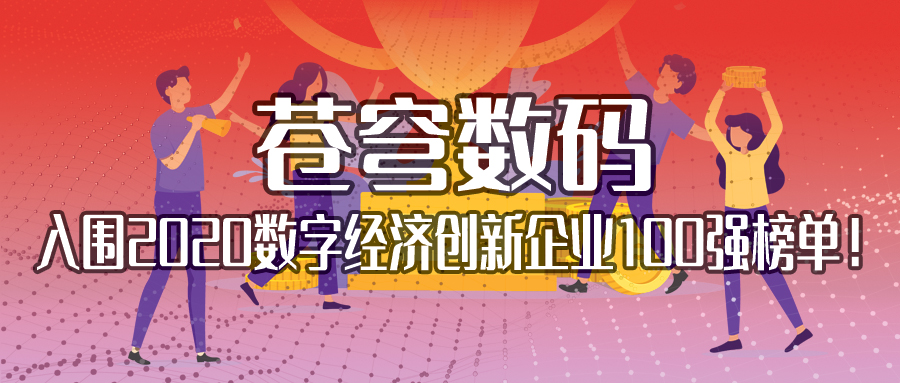 不斷耕耘，不斷收獲 | 蒼穹數(shù)碼入圍2020數(shù)字經(jīng)濟創(chuàng)新企業(yè)100強榜單！