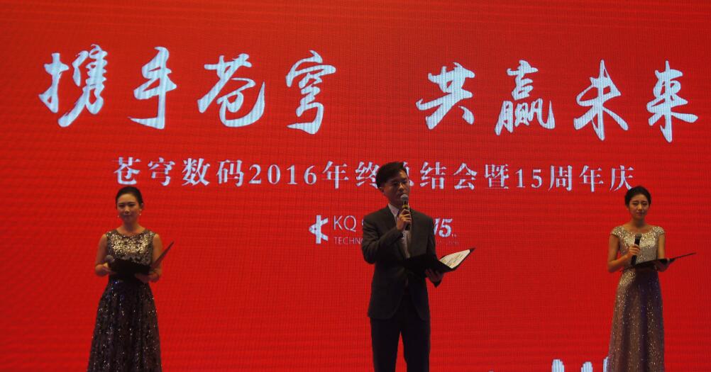 “攜手蒼穹，共贏未來(lái)” --蒼穹數(shù)碼十五周年慶