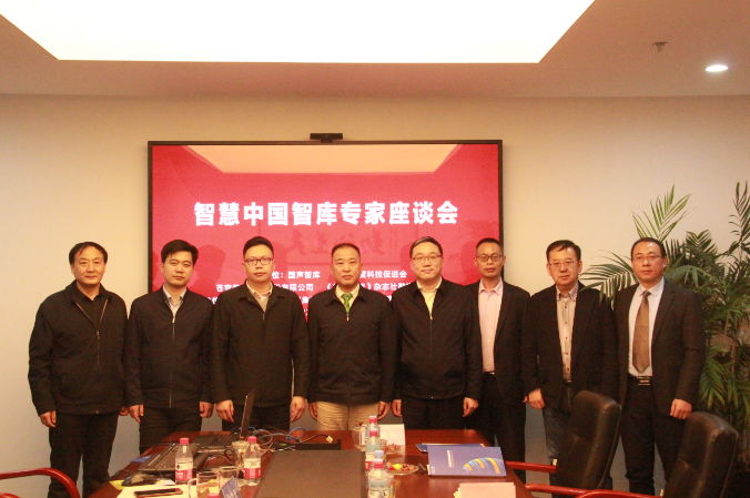智慧中國(guó)智庫(kù)專(zhuān)家座談會(huì)在京舉行