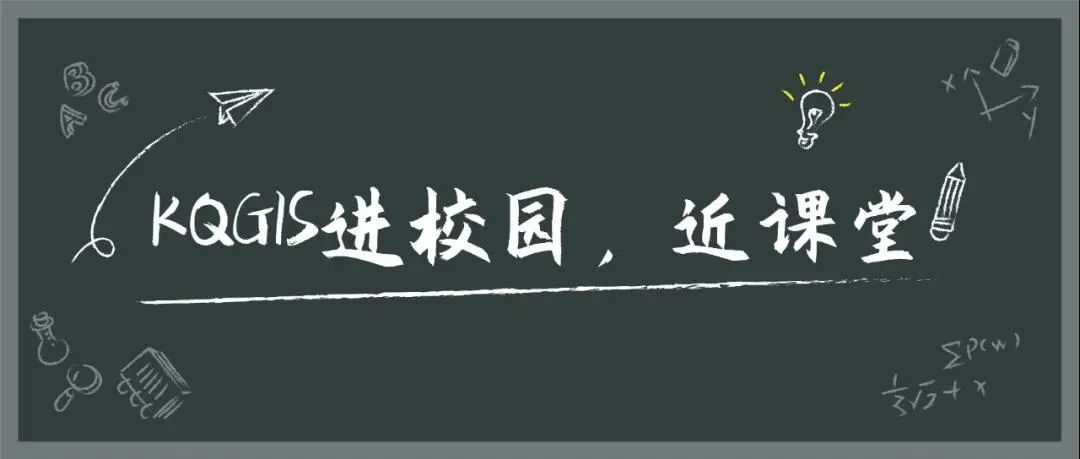 KQGIS走進(jìn)校園系列活動之沈陽航空航天大學(xué)線上教學(xué)