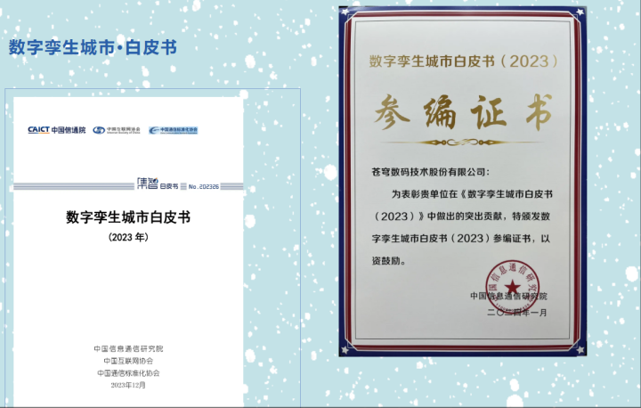 蒼穹數(shù)碼深度參編《數(shù)字政府一體化建設(shè)白皮書（2024年）》