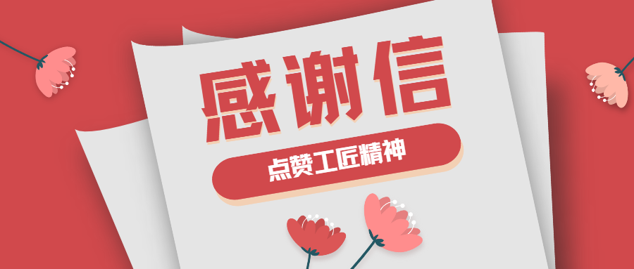 這封感謝信，傳遞了蒼穹人的工匠精神！