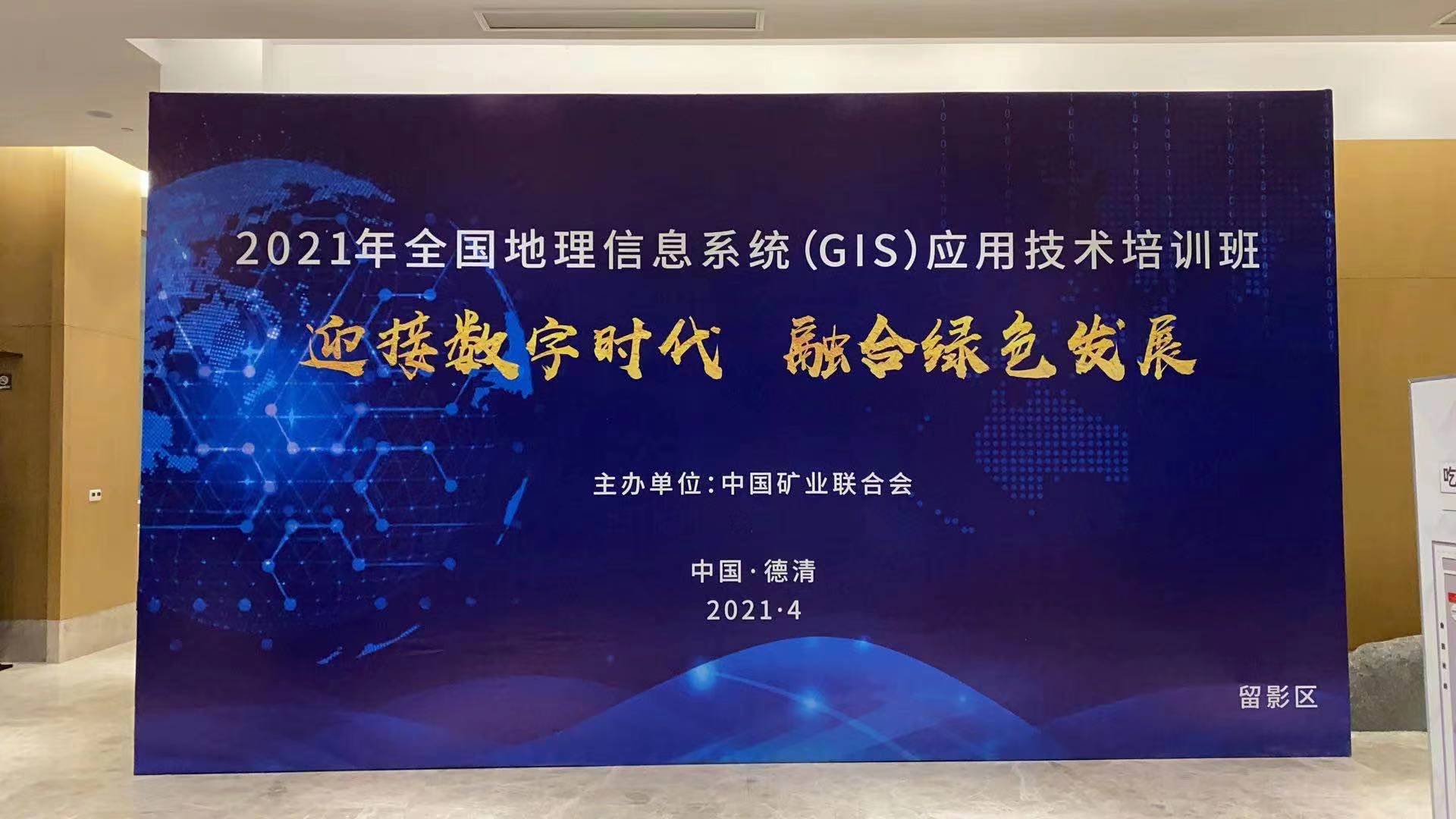 蒼穹數(shù)碼受邀參加2021全國(guó)地理信息系統(tǒng)（GIS）應(yīng)用技術(shù)培訓(xùn)班并作宣講交流！