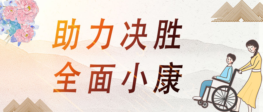 愛(ài)心助殘，蒼穹數(shù)碼助力決勝全面小康！