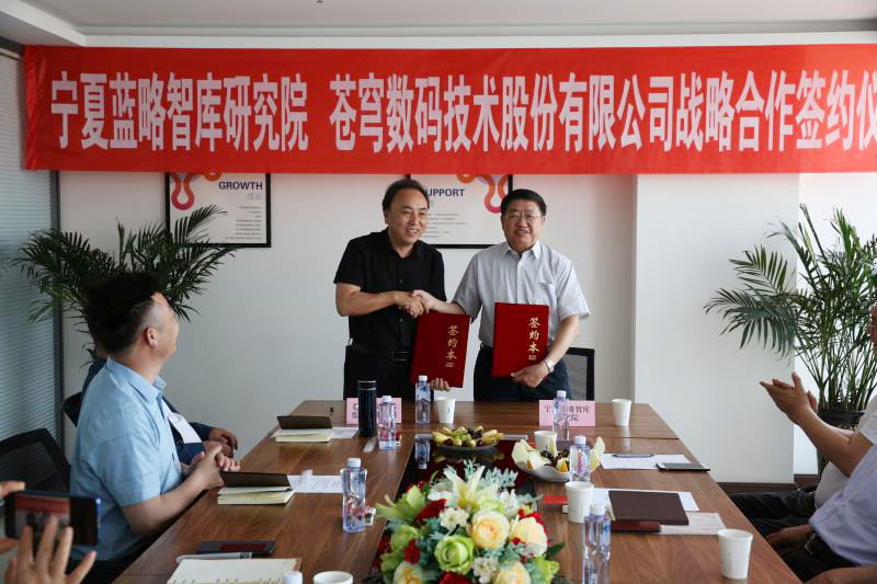 攜手共贏 | 蒼穹數碼與寧夏藍略智庫研究院達成戰(zhàn)略合作