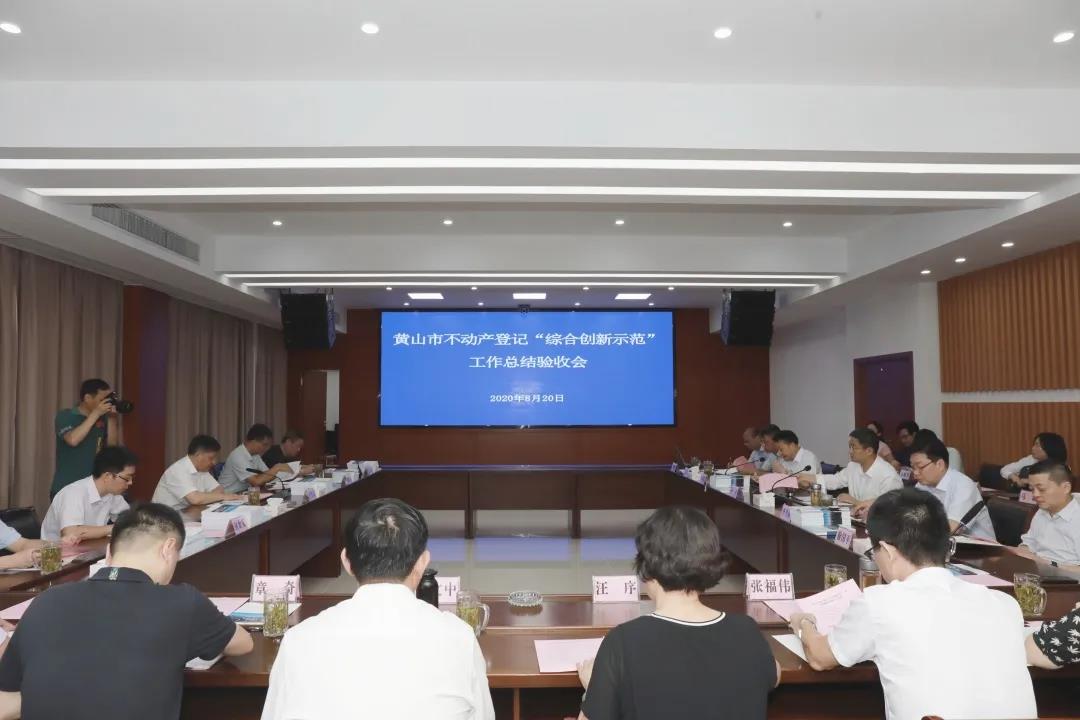 追求卓越，創(chuàng)造典范 | 蒼穹數(shù)碼助力黃山市不動(dòng)產(chǎn)登記“綜合創(chuàng)新示范”工作在全國(guó)立標(biāo)桿、做表率！