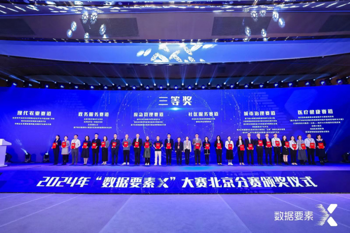 蒼穹數(shù)碼獲“數(shù)據(jù)要素X”北京分賽三等獎！