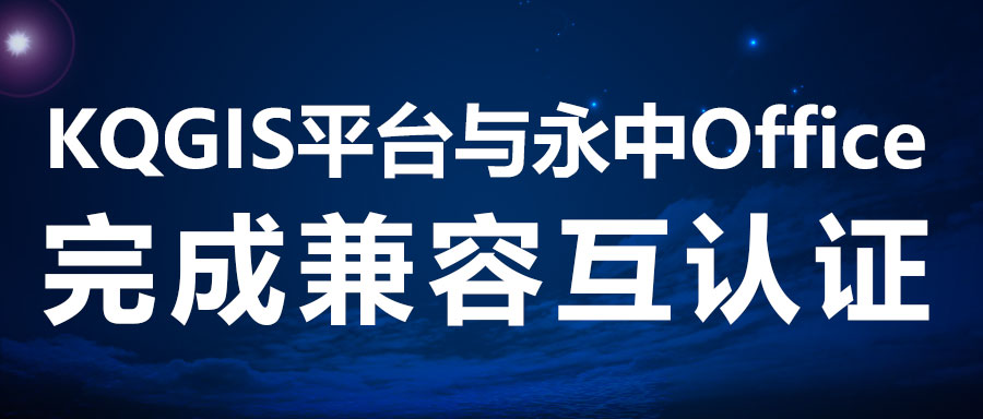 兼容認(rèn)證 | KQGIS攜手新伙伴完善電子辦公！