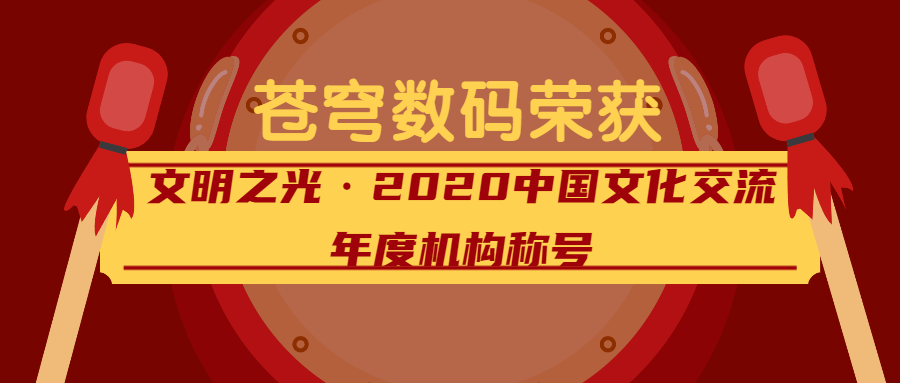 閃耀的文明之光——蒼穹數(shù)碼榮獲2020中國文化交流年度機(jī)構(gòu)稱號(hào)！