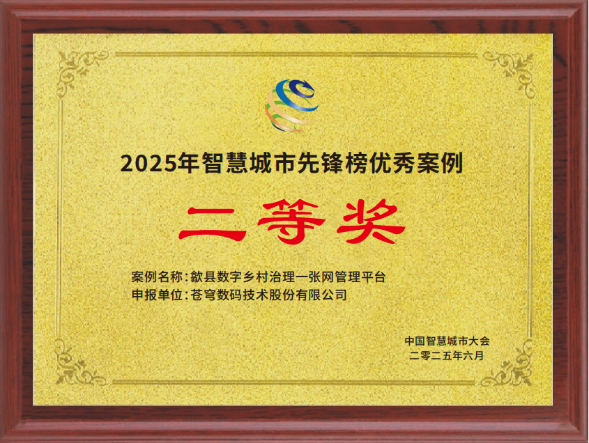 蒼穹數(shù)碼打造“歙縣數(shù)字鄉(xiāng)村治理一張網(wǎng)”榮膺2025智慧城市先鋒榜優(yōu)秀案例二等獎(jiǎng)！