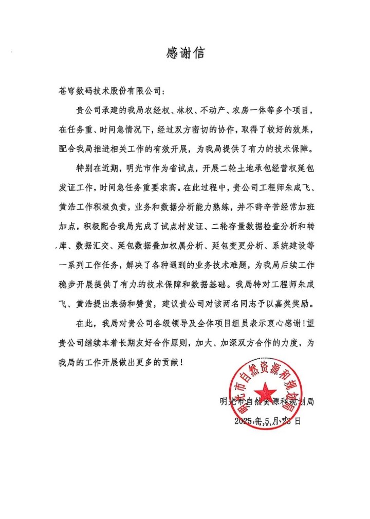 蒼穹數(shù)碼助力安徽省明光市“二輪延包”發(fā)證工作順利完成，獲當(dāng)?shù)刈匀毁Y源與規(guī)劃局感謝信