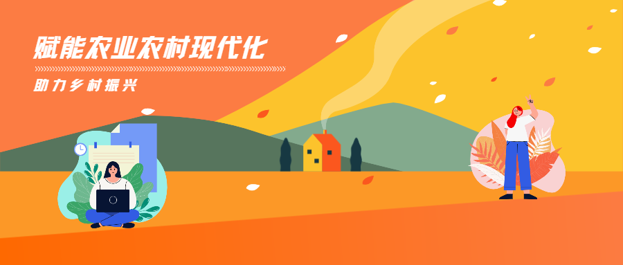 蒼穹數碼賦能農業(yè)農村優(yōu)先發(fā)展，助力推進鄉(xiāng)村振興！