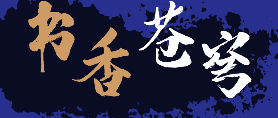 書香蒼穹，超燃！