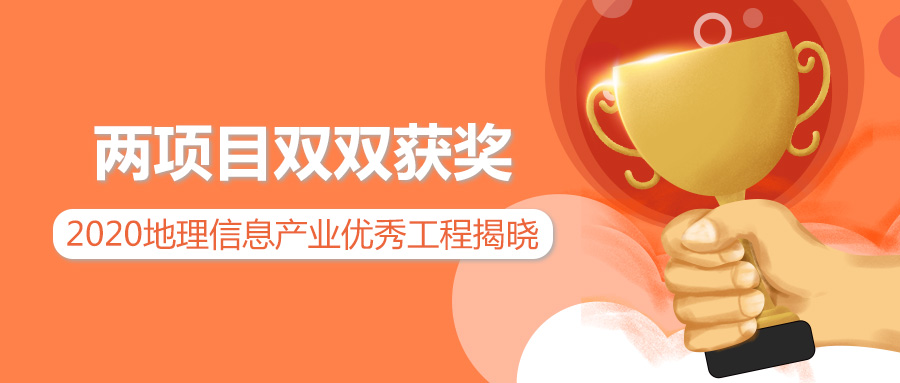 實力擔當 | 蒼穹數碼兩項目分別榮獲2020地理信息產業(yè)優(yōu)秀工程獎金獎銀獎