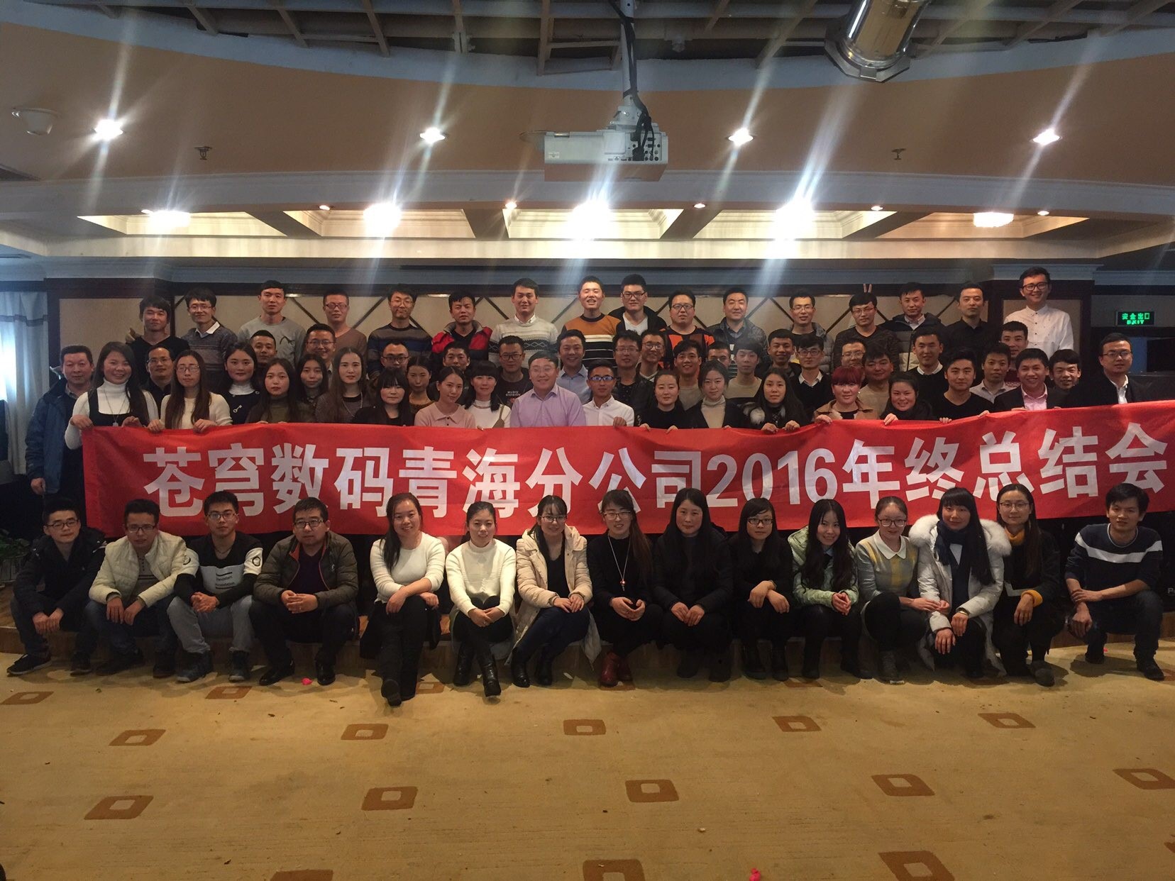 蒼穹數(shù)碼青海子公司2016年終總結(jié)會(huì)議圓滿召開(kāi)