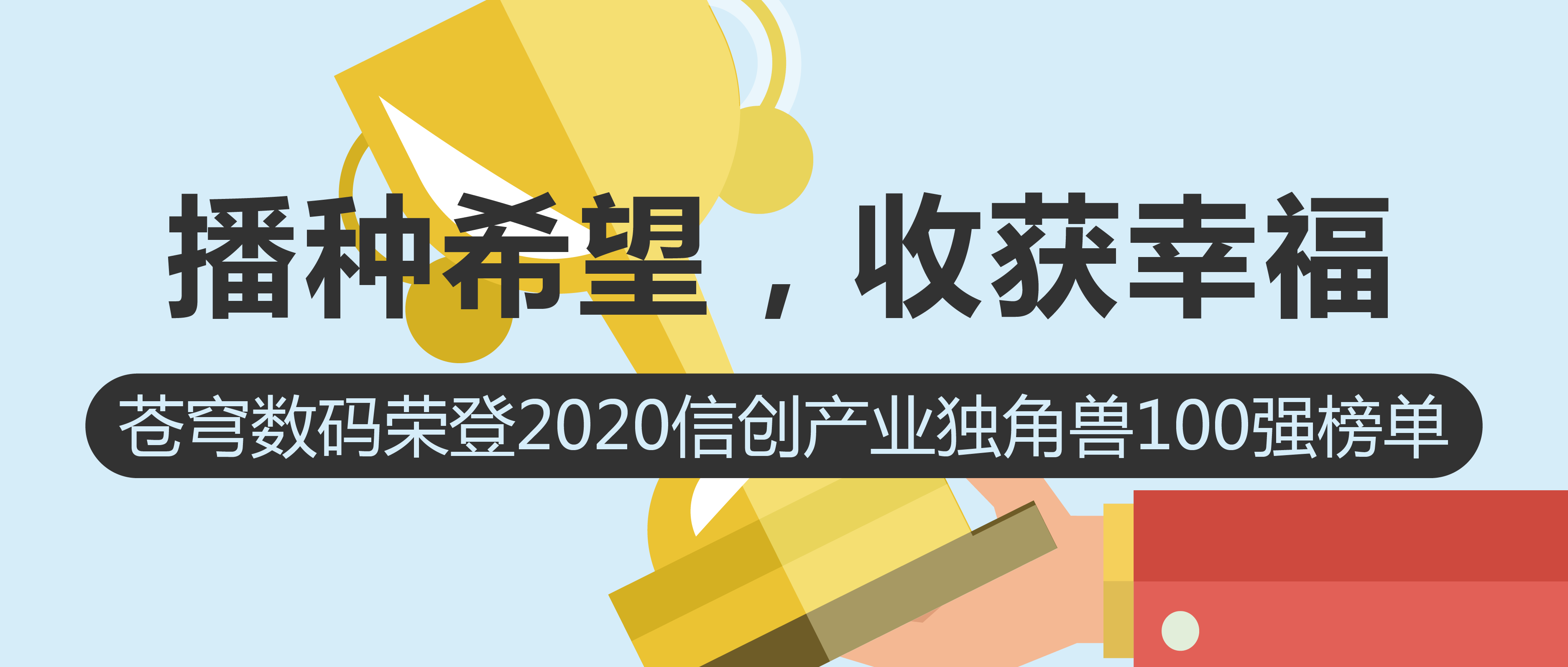 播種希望，收獲幸福 | 蒼穹數碼榮登2020信創(chuàng)產業(yè)獨角獸100強榜單！