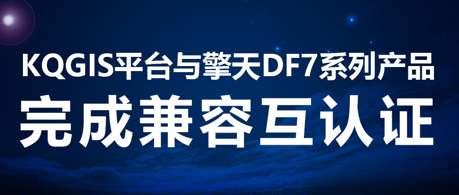 兼容認(rèn)證 | KQGIS再添國(guó)產(chǎn)服務(wù)器適配伙伴！