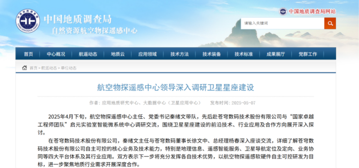 中國地質(zhì)調(diào)查局自然資源航空物探遙感中心調(diào)研蒼穹數(shù)碼