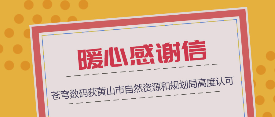 組織協(xié)調(diào)、技術(shù)支撐、服務(wù)保障三項(xiàng)“到位”，蒼穹數(shù)碼獲黃山市自然資源和規(guī)劃局暖心感謝信！