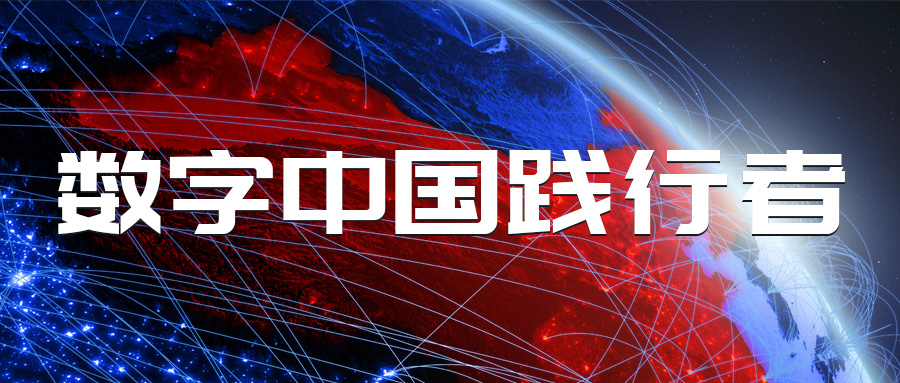 蒼穹數(shù)碼成功晉級數(shù)字中國產業(yè)發(fā)展聯(lián)盟成員單位！